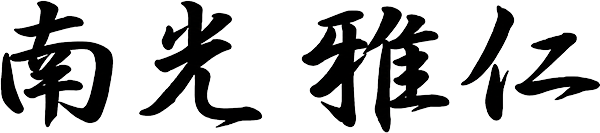 南光 雅仁